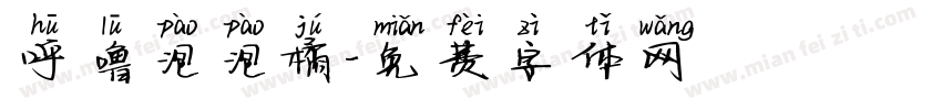 呼噜泡泡橘字体转换