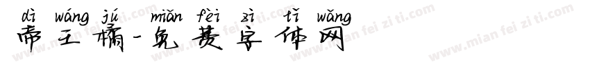 帝王橘字体转换