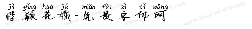 悸颖花橘字体转换