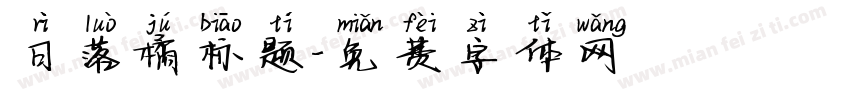 日落橘标题字体转换