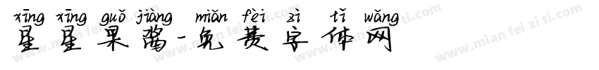 星星果酱字体转换