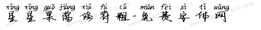 星星果酱修符粗字体转换
