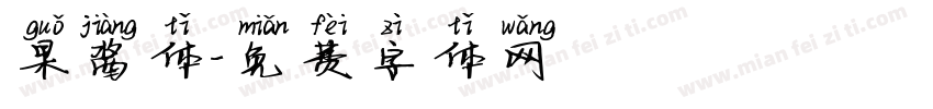 果酱体字体转换