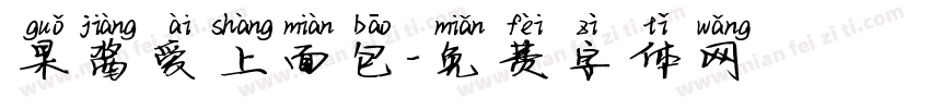 果酱爱上面包字体转换