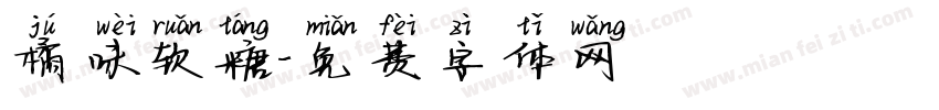 橘味软糖字体转换