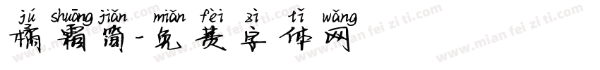橘霜简字体转换