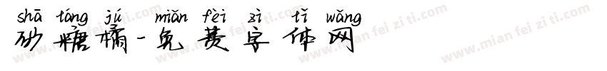 砂糖橘字体转换