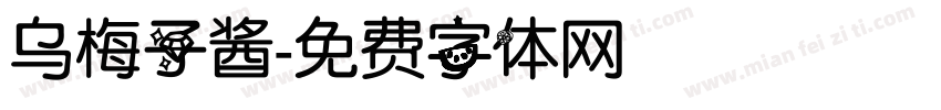 乌梅子酱字体转换