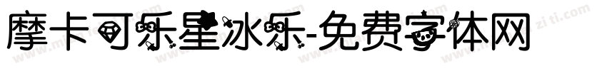 摩卡可乐星冰乐字体转换