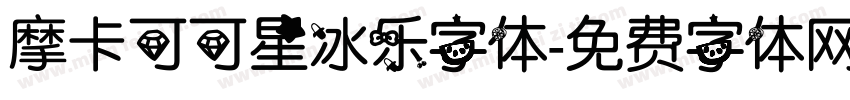 摩卡可可星冰乐字体字体转换