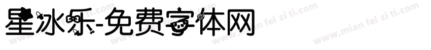 星冰乐字体转换