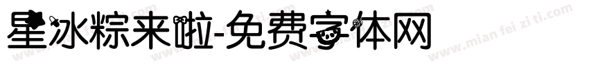 星冰粽来啦字体转换