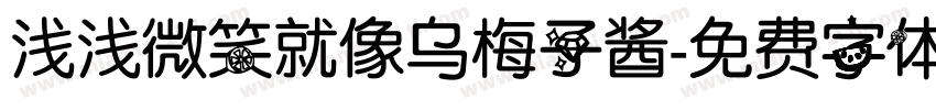 浅浅微笑就像乌梅子酱字体转换