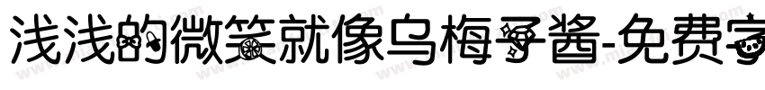 浅浅的微笑就像乌梅子酱字体转换