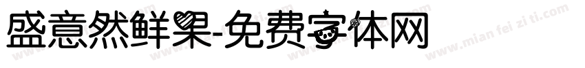 盛意然鲜果字体转换
