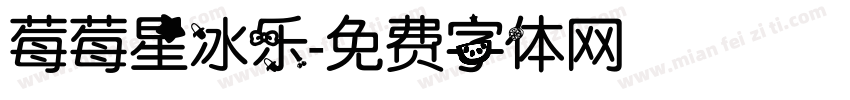 莓莓星冰乐字体转换