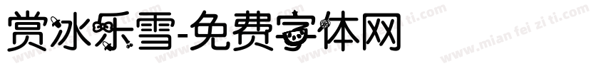 赏冰乐雪字体转换