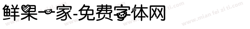 鲜果一家字体转换