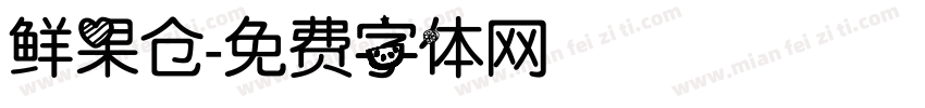 鲜果仓字体转换