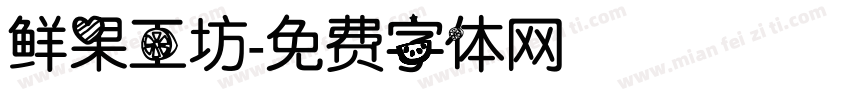 鲜果工坊字体转换
