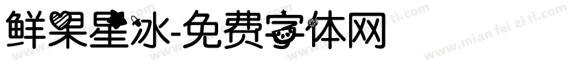 鲜果星冰字体转换