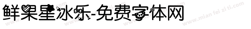 鲜果星冰乐字体转换