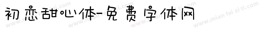 初恋甜心体字体转换