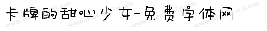 卡牌的甜心少女字体转换