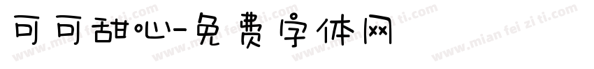 可可甜心字体转换