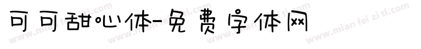 可可甜心体字体转换