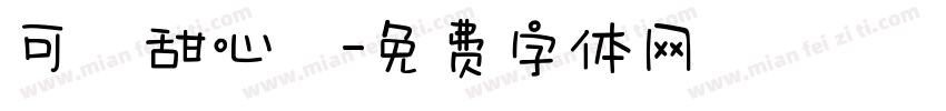 可愛甜心體字体转换