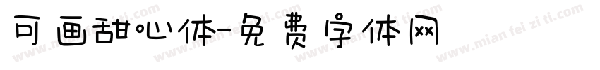 可画甜心体字体转换