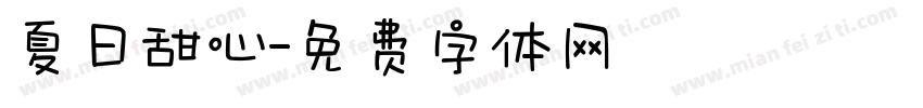 夏日甜心字体转换