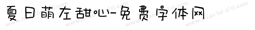 夏日萌左甜心字体转换