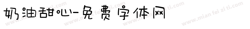 奶油甜心字体转换