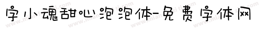 字小魂甜心泡泡体字体转换