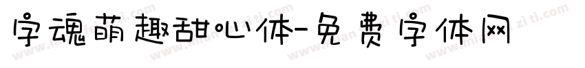 字魂萌趣甜心体字体转换