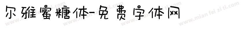 尔雅蜜糖体字体转换