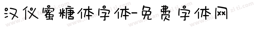 汉仪蜜糖体字体字体转换