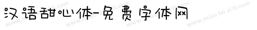 汉语甜心体字体转换