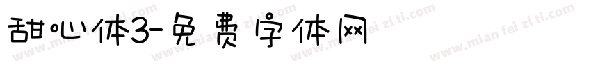 甜心体3字体转换