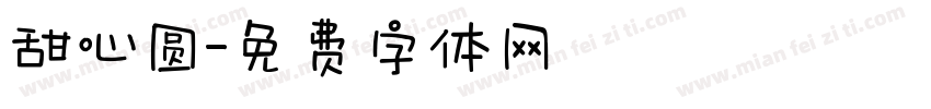甜心圆字体转换