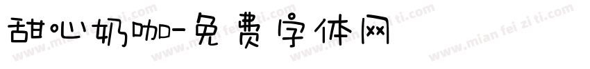 甜心奶咖字体转换