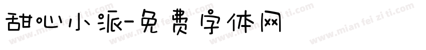 甜心小派字体转换