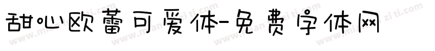 甜心欧蕾可爱体字体转换