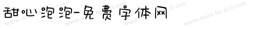 甜心泡泡字体转换