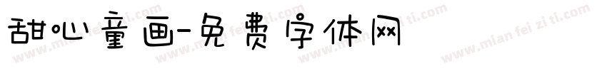 甜心童画字体转换