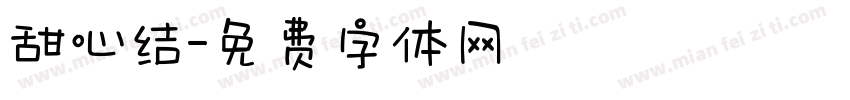 甜心结字体转换