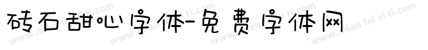 砖石甜心字体字体转换
