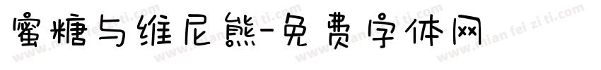 蜜糖与维尼熊字体转换
